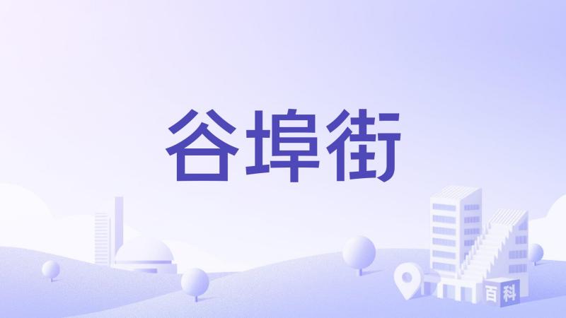 谷埠街夜市