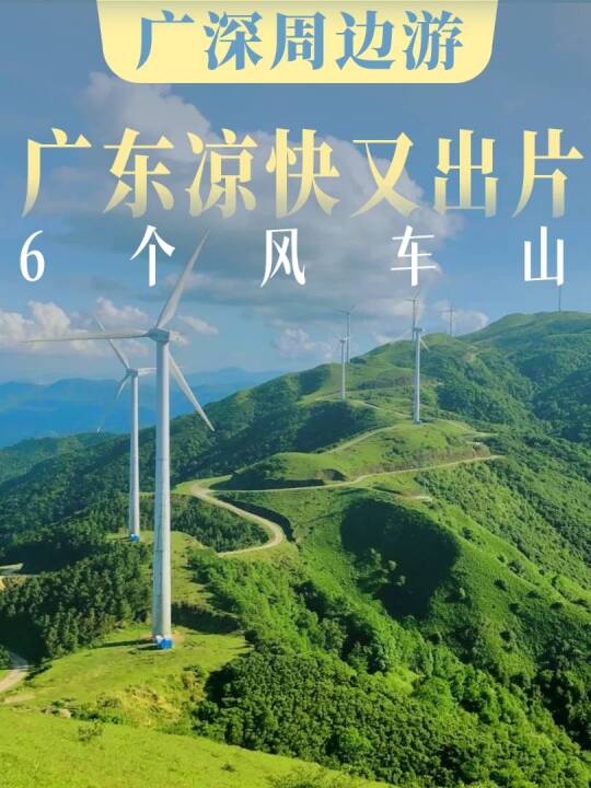 广东凉快又出片的6个风车山