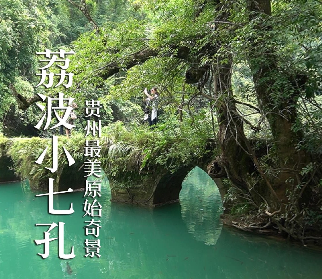 小七孔